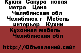 Кухня “Сакура“ новая, 2 метра › Цена ­ 12 000 - Челябинская обл., Челябинск г. Мебель, интерьер » Кухни. Кухонная мебель   . Челябинская обл.